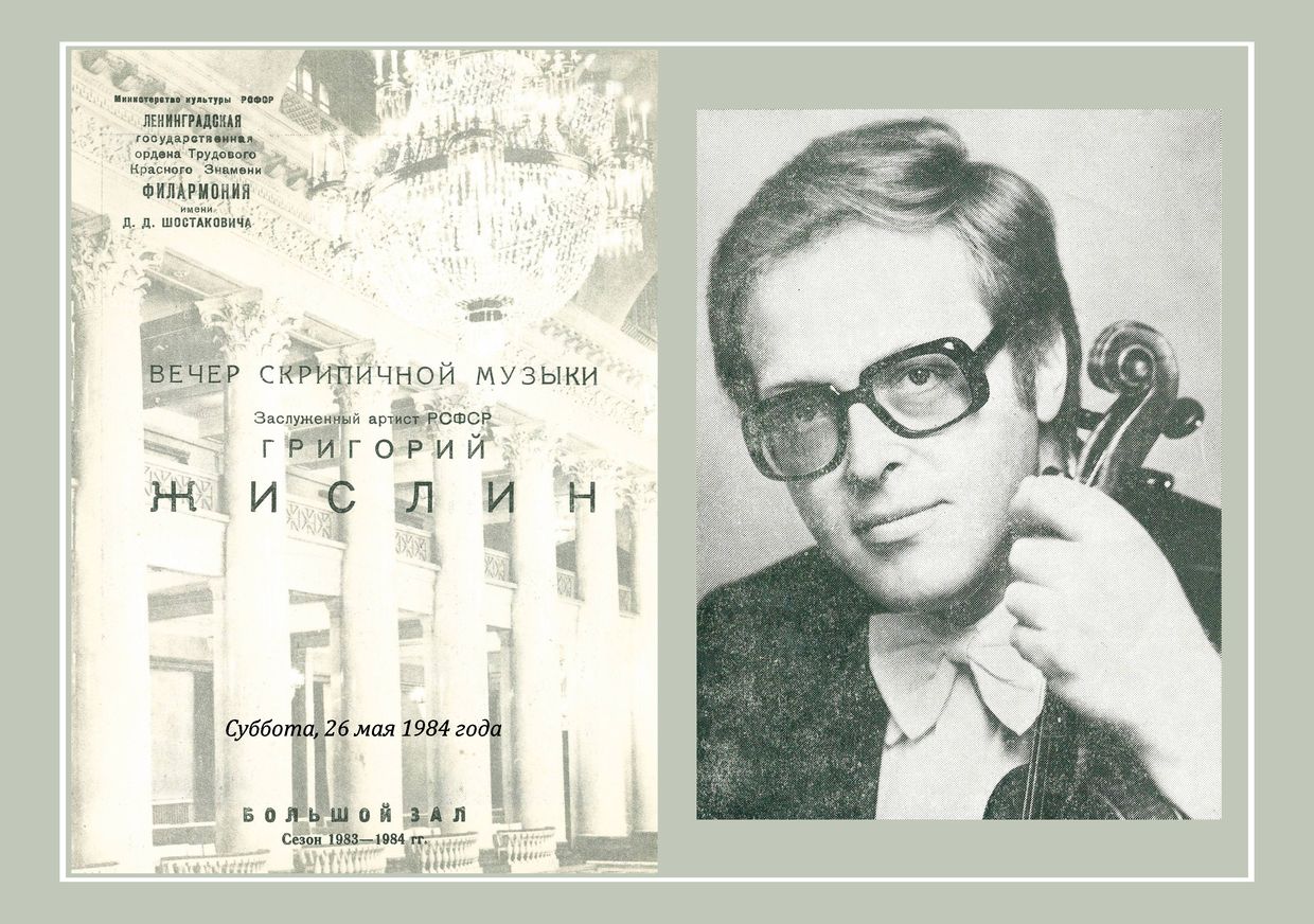 Вечер скрипичной музыки
Григорий Жислин